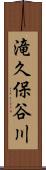 滝久保谷川 Scroll