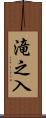 滝之入 Scroll