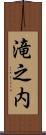 滝之内 Scroll