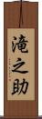 滝之助 Scroll