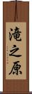 滝之原 Scroll