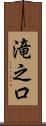 滝之口 Scroll