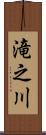 滝之川 Scroll