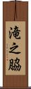 滝之脇 Scroll