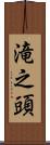 滝之頭 Scroll