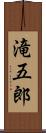滝五郎 Scroll