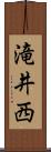 滝井西 Scroll