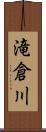 滝倉川 Scroll