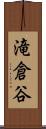 滝倉谷 Scroll