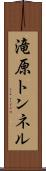 滝原トンネル Scroll