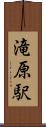 滝原駅 Scroll