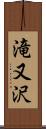 滝又沢 Scroll