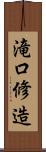 滝口修造 Scroll