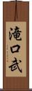 滝口武 Scroll