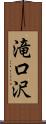 滝口沢 Scroll