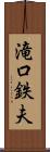 滝口鉄夫 Scroll