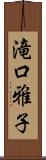 滝口雅子 Scroll