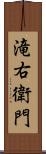 滝右衛門 Scroll