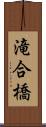 滝合橋 Scroll