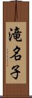 滝名子 Scroll