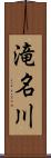 滝名川 Scroll