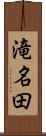 滝名田 Scroll