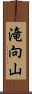 滝向山 Scroll