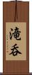 滝呑 Scroll