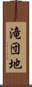 滝団地 Scroll