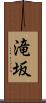 滝坂 Scroll