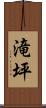 滝坪 Scroll