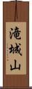 滝城山 Scroll