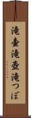 滝壷 Scroll