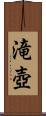 滝壺 Scroll