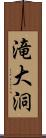 滝大洞 Scroll