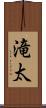 滝太 Scroll
