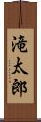 滝太郎 Scroll
