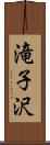 滝子沢 Scroll
