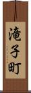 滝子町 Scroll