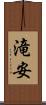 滝安 Scroll