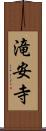 滝安寺 Scroll