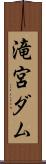 滝宮ダム Scroll