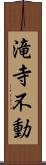 滝寺不動 Scroll