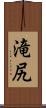 滝尻 Scroll