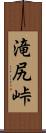 滝尻峠 Scroll
