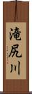 滝尻川 Scroll