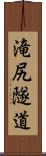 滝尻隧道 Scroll