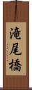 滝尾橋 Scroll