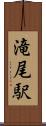 滝尾駅 Scroll