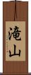 滝山 Scroll